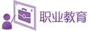 职业教育